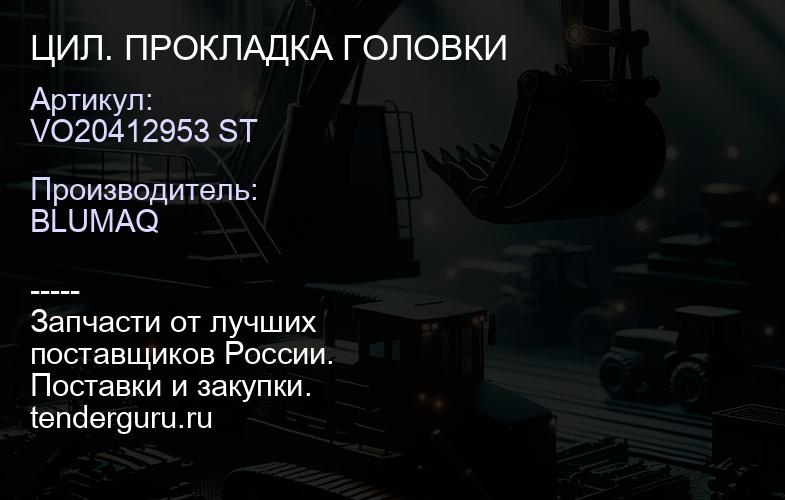 VO20412953 ST ЦИЛ. ПРОКЛАДКА ГОЛОВКИ | купить запчасти
